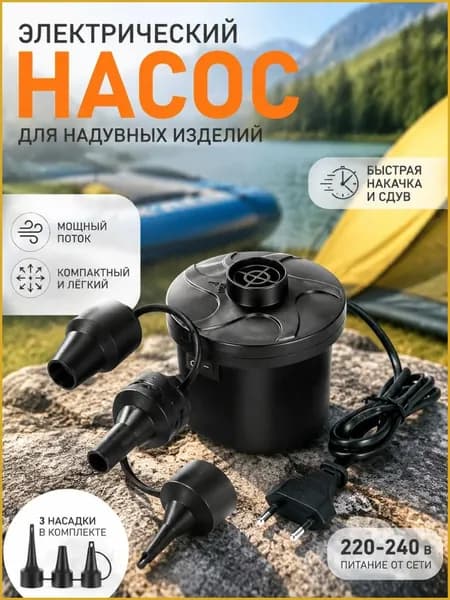 Насос для матраса электрический, для матраса, лодок, бассейнов, туризма с прикуривателем для автомобиля
