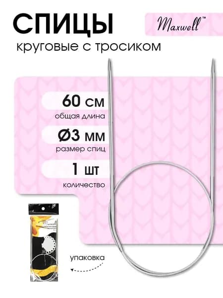 Спицы для вязания круговые Maxwell Black 3,0 мм 60 см (длина тросика 31 см)