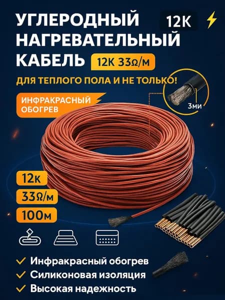 Нагревательный кабель углеродный (карбоновый) 12K 33 Ом 100м для теплого пола