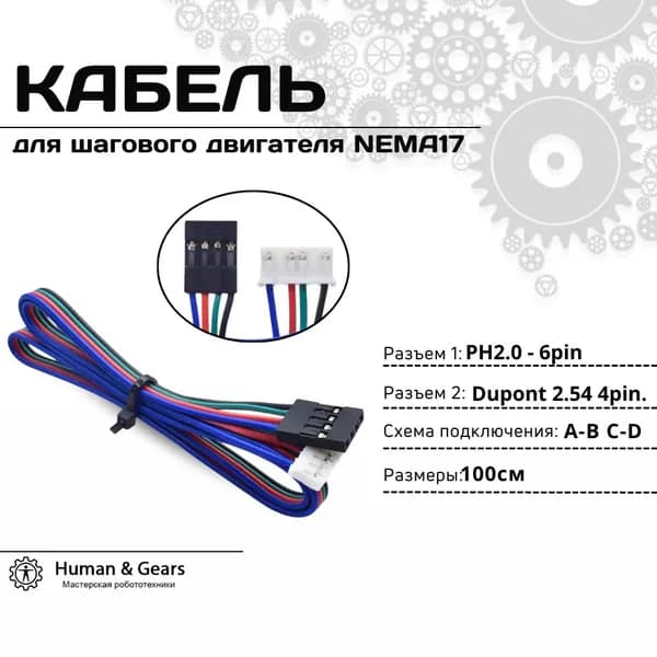 Кабель (провод) для шагового двигателя NEMA17 1м 4p Dupont -6p PH2.0 (A-B C-D)