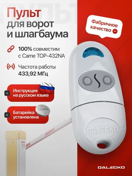 Пульт для шлагбаума и ворот Dalegko C-NA (100% совместимость с Came TOP 432-NA) серый