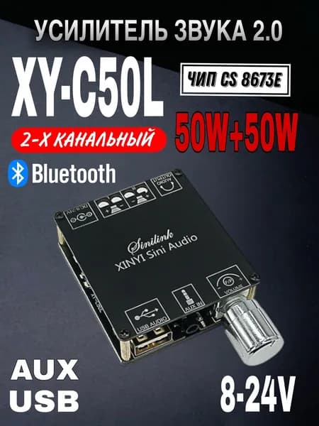 Усилитель звука 2.0 Bluetooth USB 50х50Вт 8-24v XY-C50L