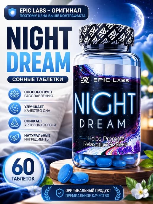 Предсонник-релаксант Night Dream 60 таблеток