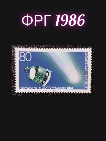 Почтовые марки ФРГ 1986 г. Космос MNH