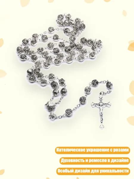 Ожерелье с подвеской, католическое украшение с розами и бусинами