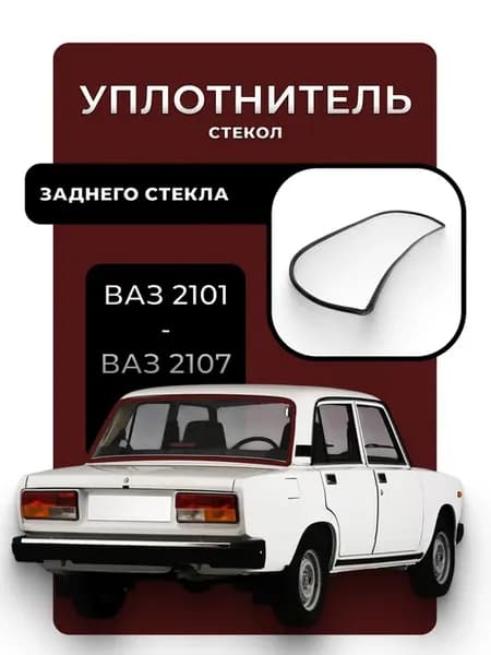 Уплотнитель заднего ветрового стекла ваз 2101-2107