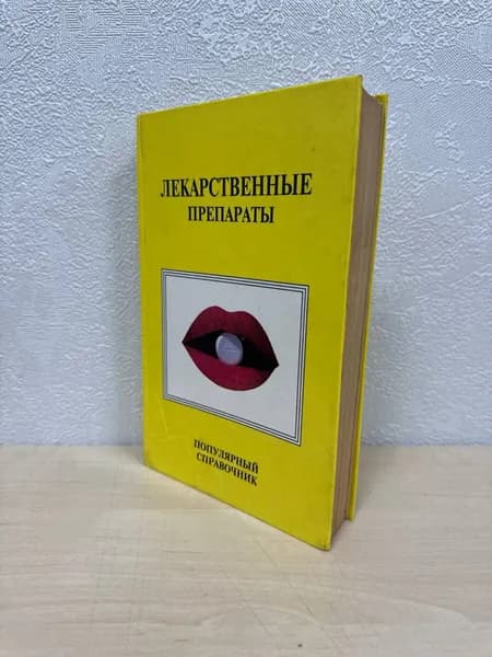 Новейший справочник. Лекарственные препараты