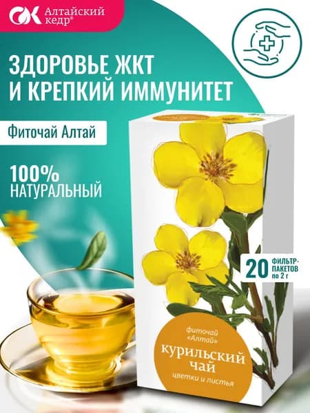Фиточай Алтай Курильский чай. Цветки и листья, 20 фильтр-пакетов по 1,5 г