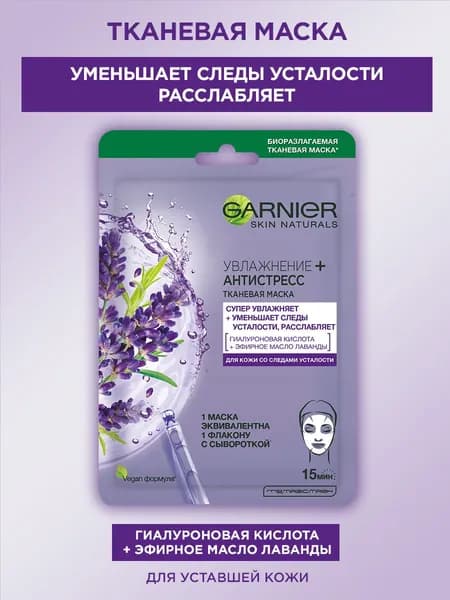Garnier Маска косметическая Увлажнение Для всех типов кожи