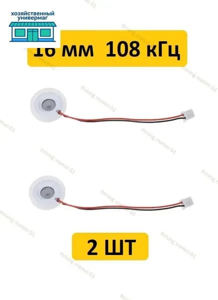 Мембрана для увлажнителя воздуха, 16 мм (20 мм с уплотнителем), 108 кГц с проводом и коннектором 2 шт.