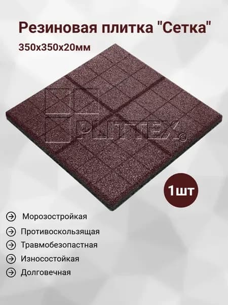 Резиновая плитка "Сетка" 350х350х20