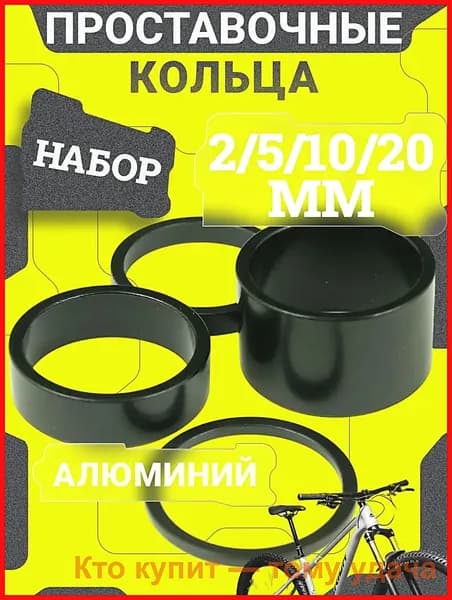 Проставочные кольца алюминиевые для велосипеда 28.6 мм, набор 4 шт 2/5/10/20 мм, спейсеры под вынос руля и шток вилки, регулировка высоты руля MTB, шоссейный велосипед