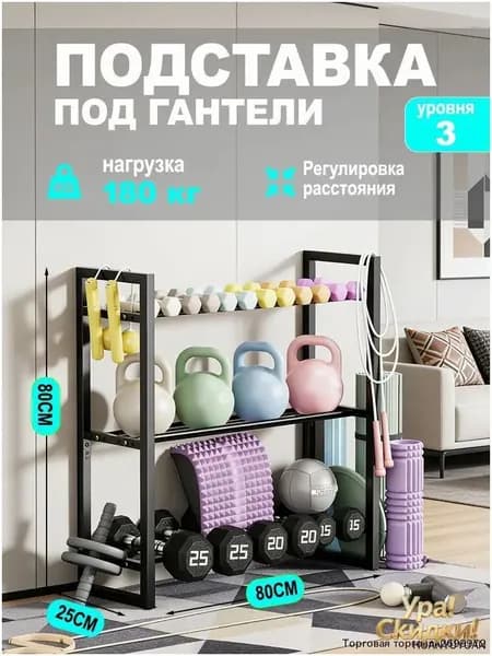 Стеллаж для спортивного инвентаря, длина: 80 см