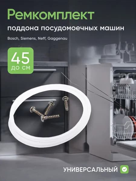 Ремкомплект поддона - чаши для посудомоечных машин Bosch, Siemens, Neff, Gaggenau 12005744