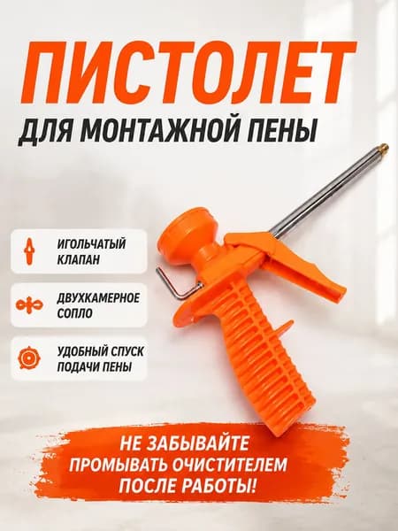 Пистолет для монтажной пены / Рабочий профессиональный универсальный пистолет