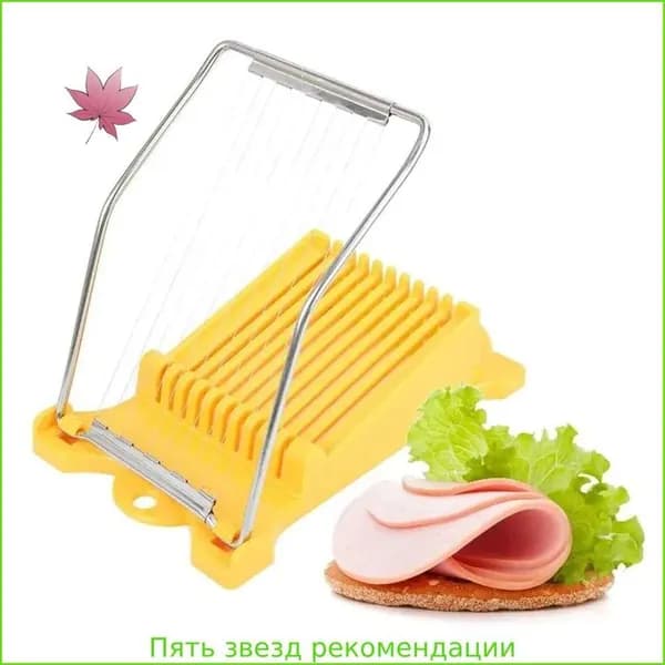 Многофункциональная ломтерезка для ветчины/яиц/пищи