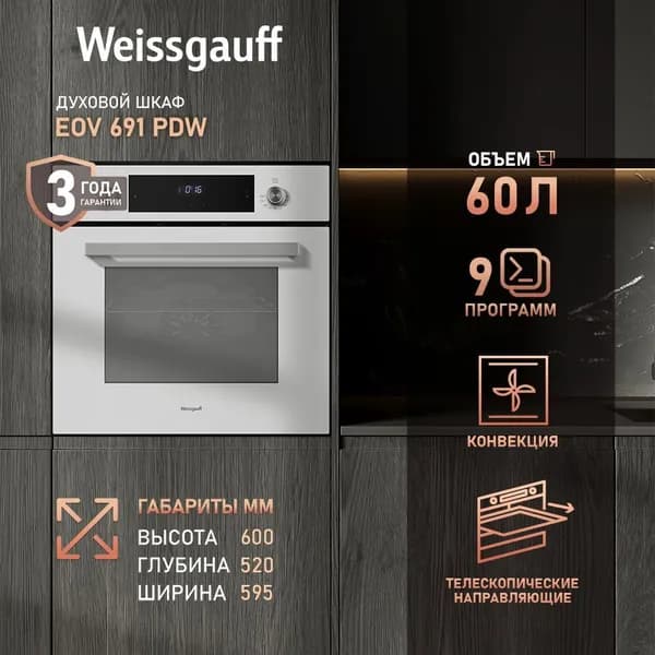 Weissgauff духовой шкаф EOV 691 PDW с Грилем и Конвекцией, Объем XL 60 литров, 9 функций, Телескопические направляющие, Гидролизная очистка, Тройное стекло дверцы, Съемные стекла дверцы, 3 года гарантии, 60 см. Уцененный товар
