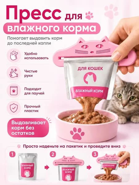 Пресс для влажного корма, выдавливатель для паучей, выжималка для кошек и собак, розовый