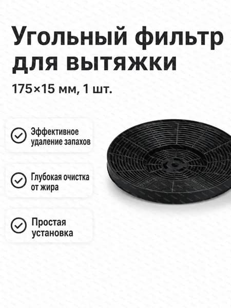 Фильтр угольный для вытяжки круглый, 175 15 мм, с активированным углём, для очистки воздуха и удаления запахов