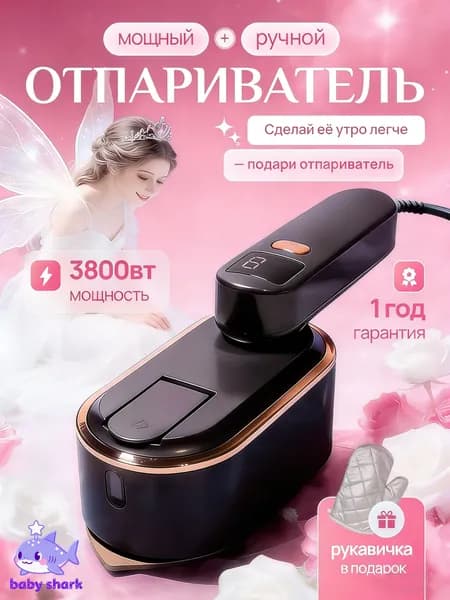 Ручной отпариватель для одежды в подарок на 8 марта
