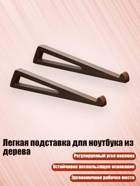 Легкая подставка для ноутбука из дерева, - 2