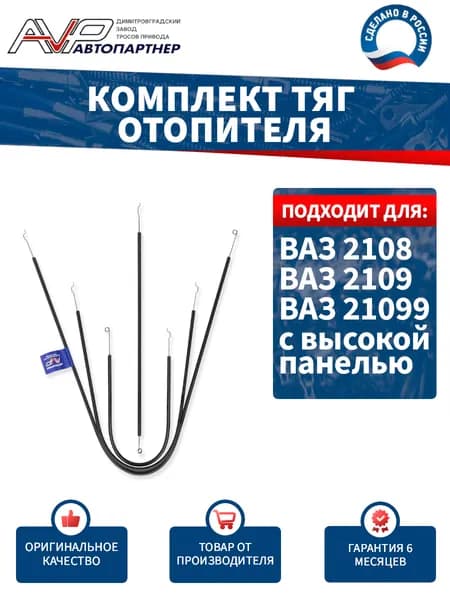 Тросы / комплект тяг управления отопителем для ВАЗ с высокой панелью 2108 2109 21099 / Лада 21083-8109120 AVP Автопартнер