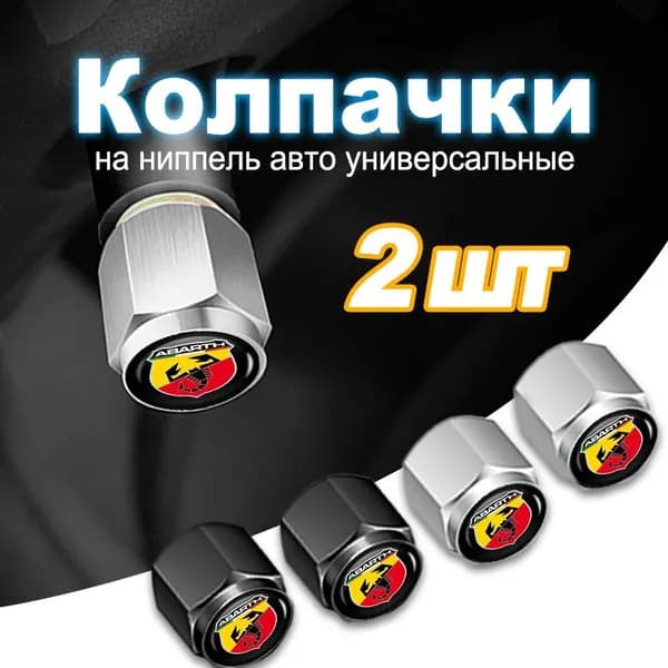 колпачки на ниппель для авто/ велосипеда/ мотоцикла для Abarth
