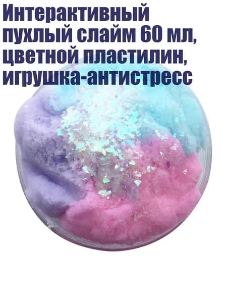 Интерактивный пухлый слайм 60 мл, цветной пластилин, игрушка-антистресс