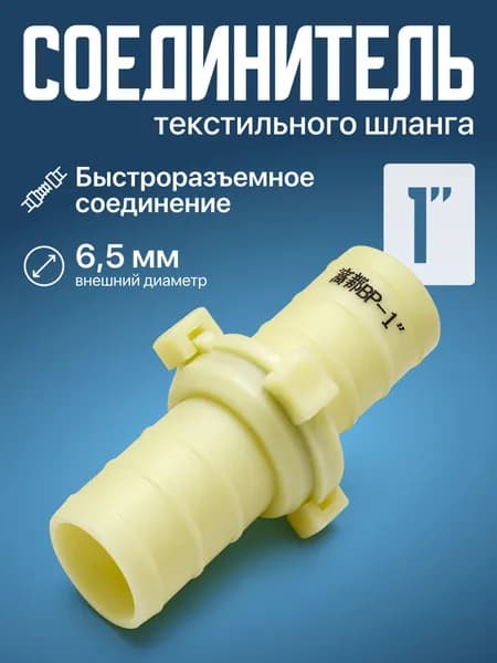 Соединитель текстильного шланга 1"