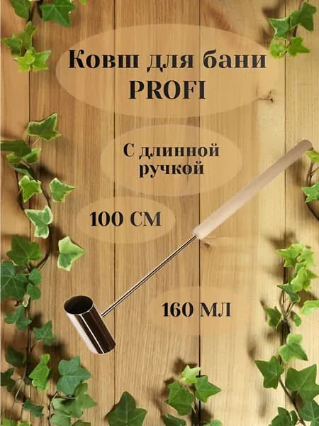Бондарное изделие для бани Ковш для бани, 0.16 л