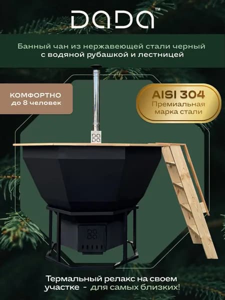 Банный чан DADA из нержавеющей стали AISI 304, черный