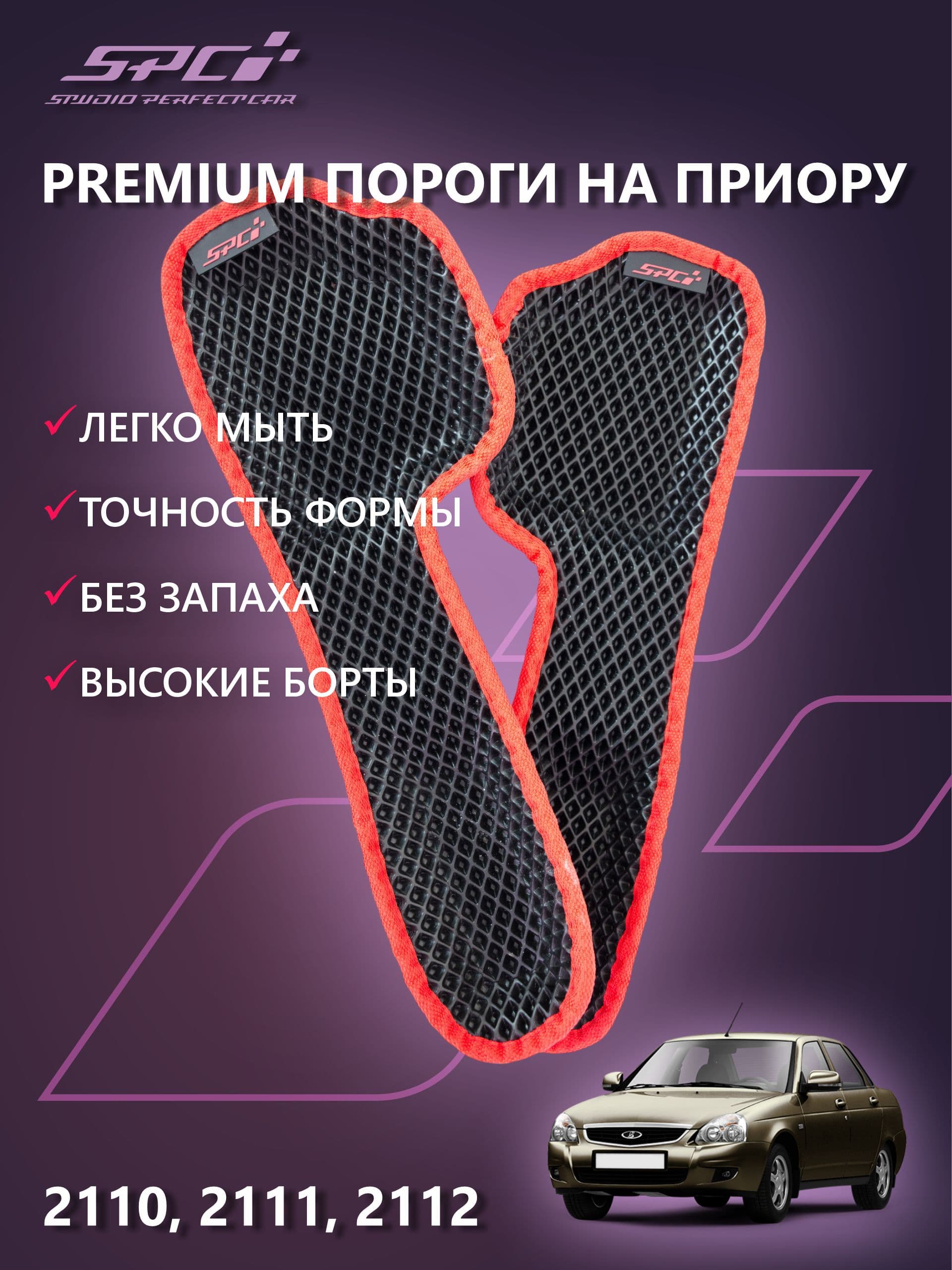 Автомобильные прессованные коврики на пороги в салон LADA PRIORA 1 поколения/ВАЗ 2110, черный ромб,красный кант