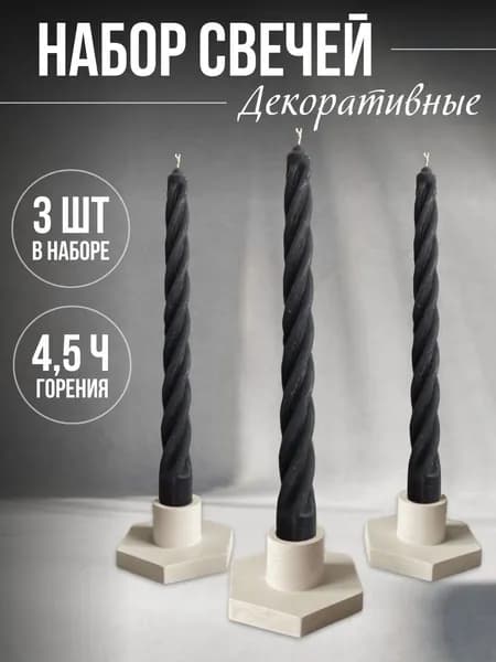 Свечи витые черный
