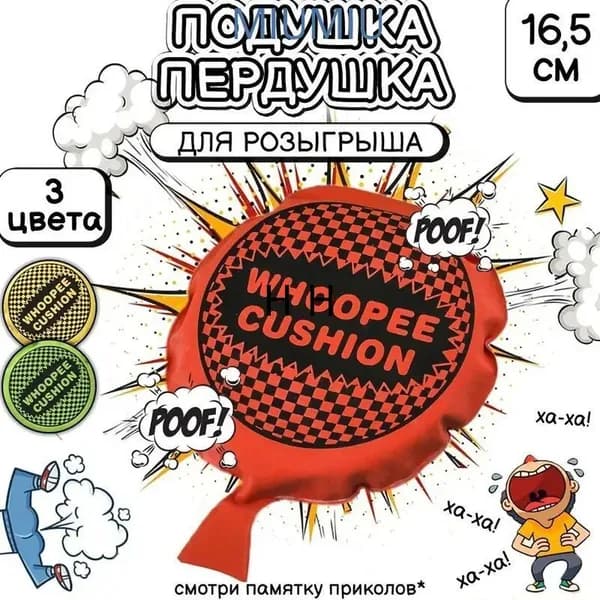Резиновая подушка-пердушка 16 см красная для розыгрышей и вечеринок