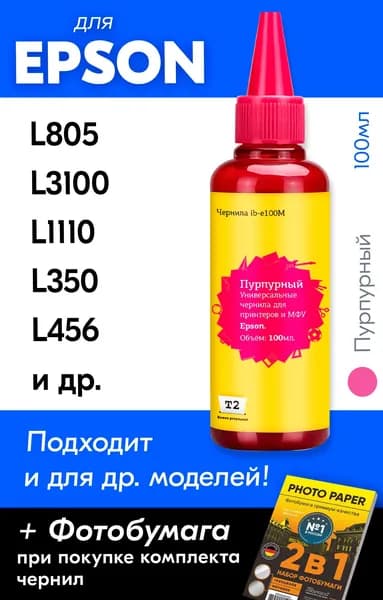 Чернила для Epson универсальные для l805 и др. Краска для принтера Эпсон для заправки картриджей