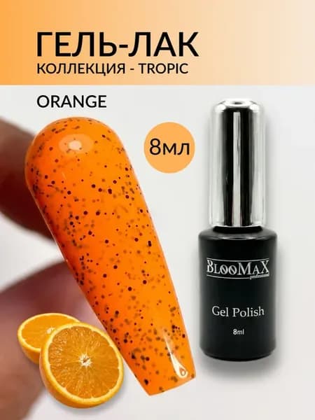 Гель-лак с черными вкраплениями TROPIC ORANGE 8 мл
