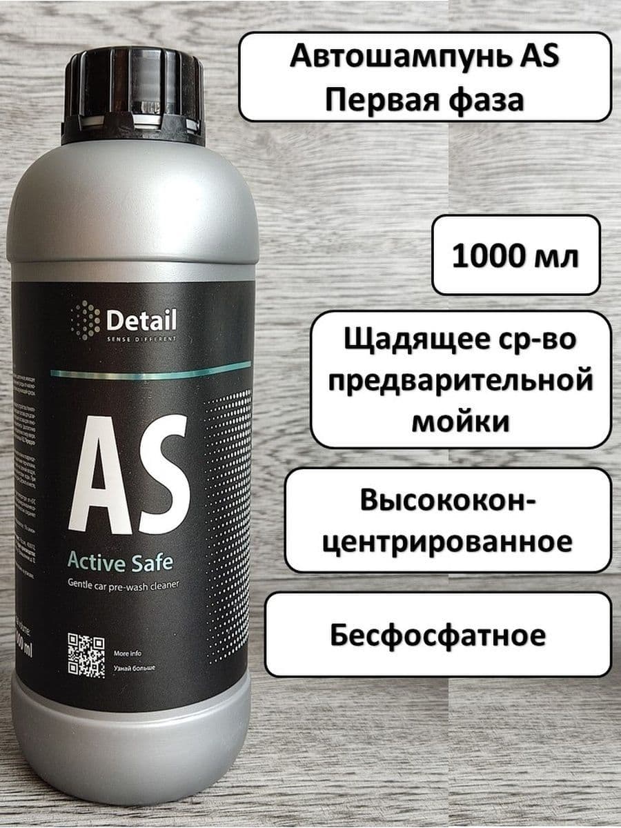Автошампунь DETAIL Автошампунь первая фаза Active Safe 1 литр