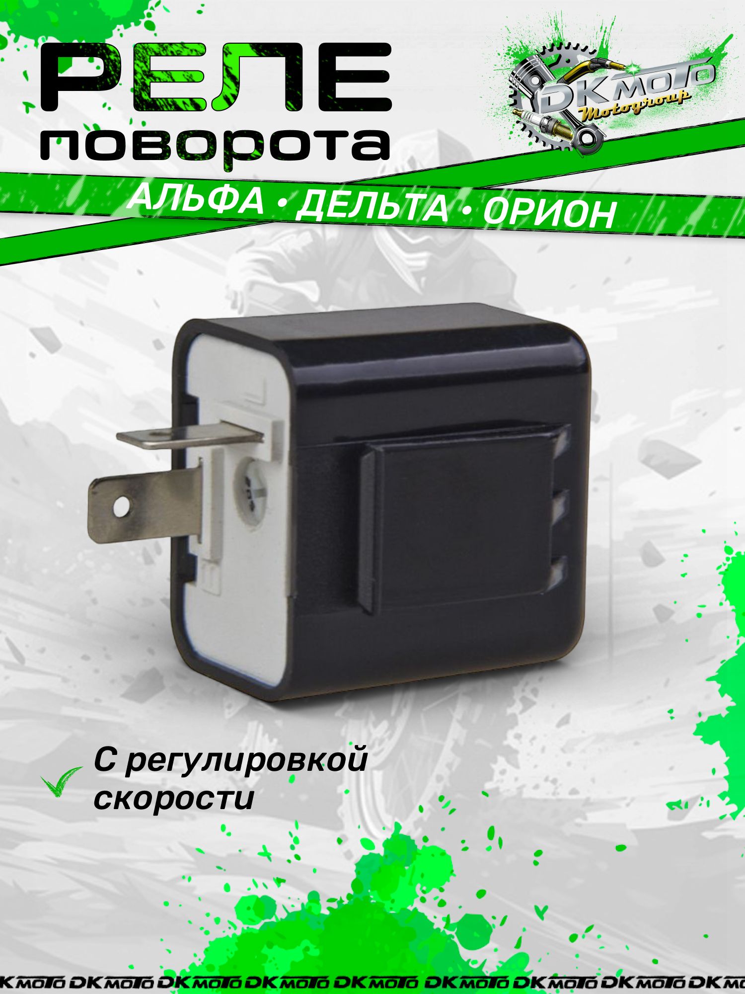 Реле поворотов для светодиодов (LED) с регулировкой частоты. 2-х контактное реле для мотоцикла, мопеда Альфа, Дельта, питбайка (12V)