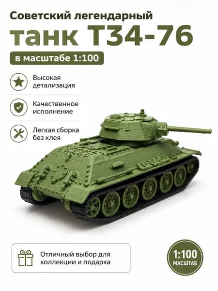 Сборная модель советского танка Т-34-76, масштаб 1:100, без клея