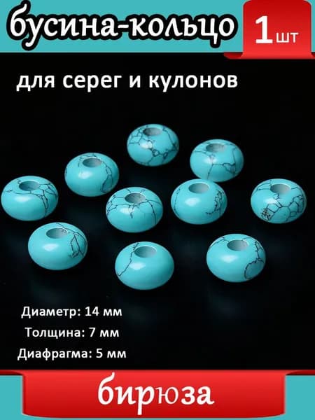 бирюза,Бусины с большим отверстием для серег, Шармы подвески на серьги, Натуральный камень ,14 мм, 1 шт