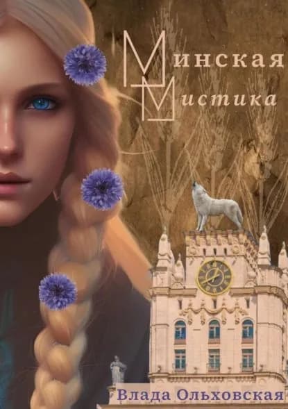 Минская мистика | Ольховская Влада | Электронная книга