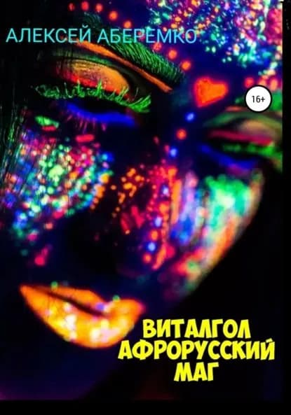 Виталгол. Афрорусский маг | Аберемко Алексей Евгеньевич | Электронная книга