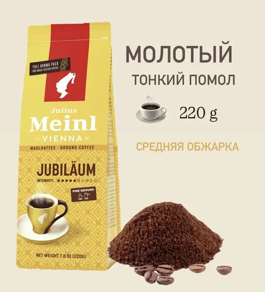 Кофе Julius Meinl Юбилейный молотый, Италия ( 1 упаковка 220 гр)