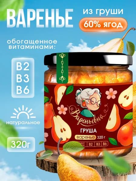 Варенье ВАРЕНЬЕВНА грушевое