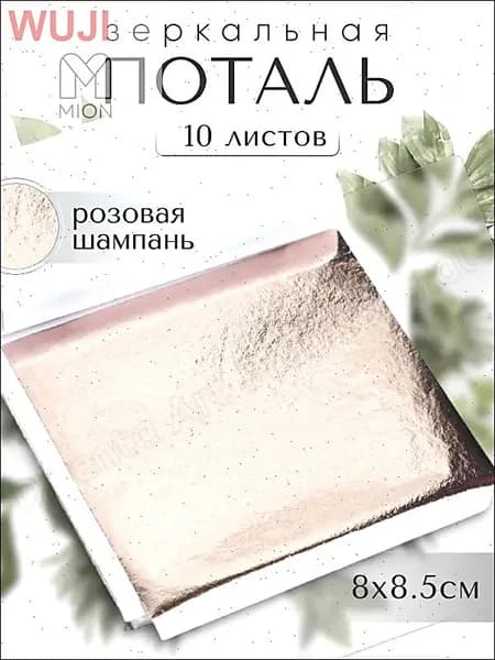 10 листов / Розовая Шампань / Зеркальная поталь 8х8,5см