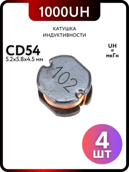 Катушка индуктивности CD54 1MH, 4 штук пассивные компоненты
