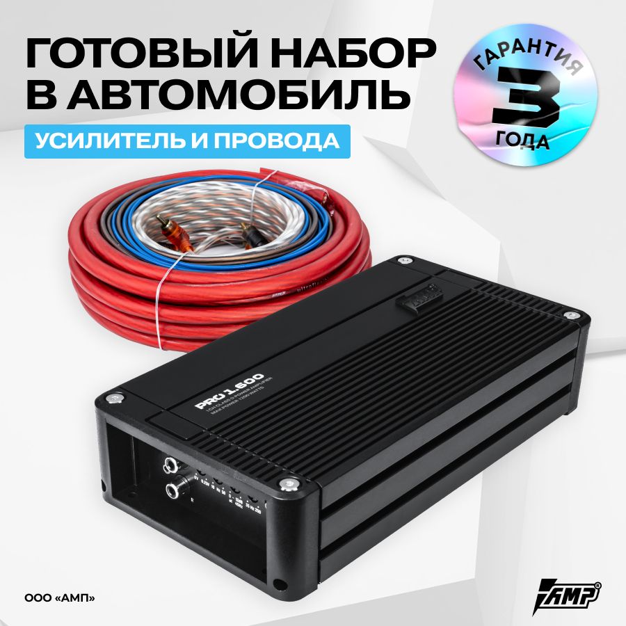 Комплект усилителя AMP PRO 1.600 с проводами для установки