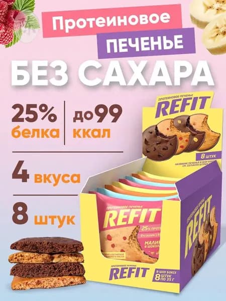 Протеиновое печенье REFIT без сахара, 25% белка, 4 вкуса, низкокалорийное печенье спортивное/ 8шт