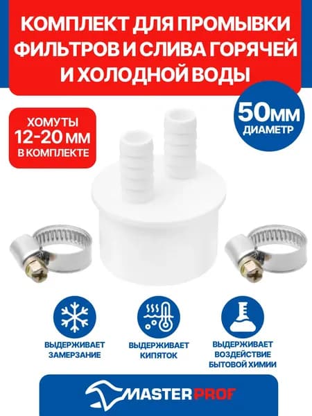 Комплект для промывки фильтров и слива горячей и холодной воды D 50 мм