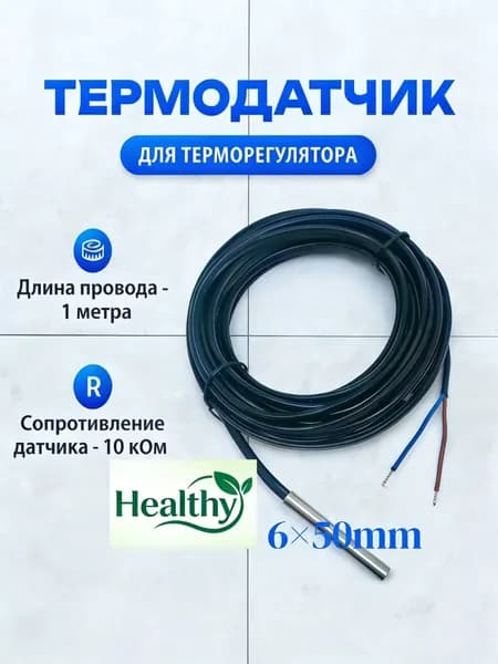 Датчик температуры теплого пола NTC 10K b3950 универсальный для бойлера косвенного нагрева или теплого пола с кабелем 1 метров